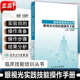 临床技能培训丛书·眼视光实践技能操作手册