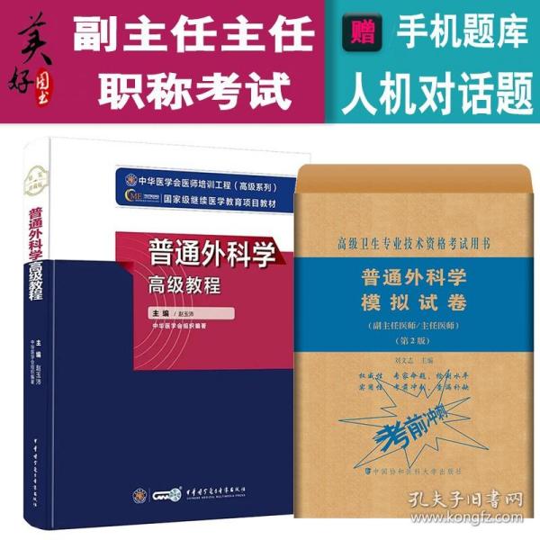 普通外科学高级教程