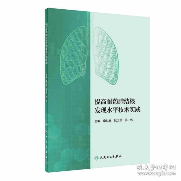 提高耐药肺结核发现水平技术实践