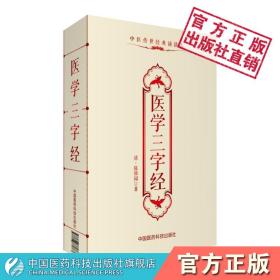 医学三字经原全文清陈修园念祖著中医四小经典口袋书三字歌诀医学源流内妇儿科常见病之证治中医药启蒙门径书自学入门基础理论知识