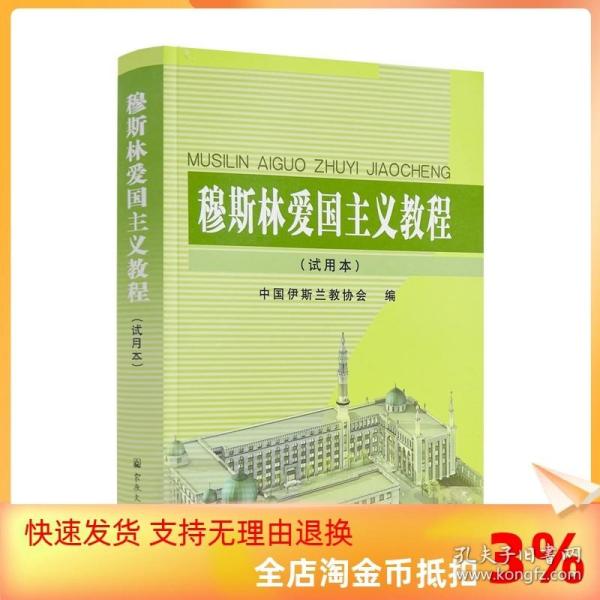 穆斯林爱国主义教程(试用本) 中国伊斯兰教协会 宗教文化出版社454页