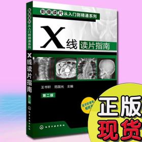 影像读片从入门到精通系列：X线读片指南（第2版）