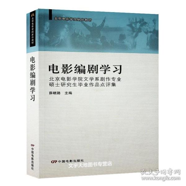 电影编剧学习-北京电影学院文学系剧作专业硕士研究生毕业作品点评集