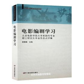 电影编剧学习-北京电影学院文学系剧作专业硕士研究生毕业作品点评集