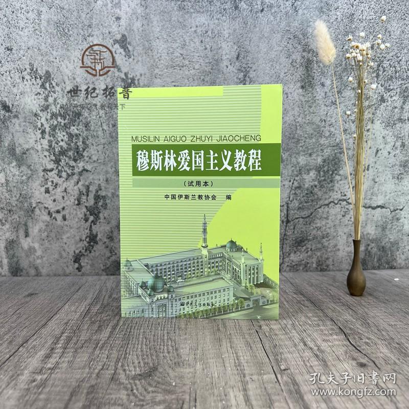 穆斯林爱国主义教程(试用本) 中国伊斯兰教协会 宗教文化出版社454页