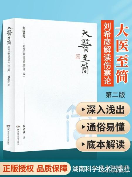 正版 大医至简 刘希彦解读伤寒论第二版第2版