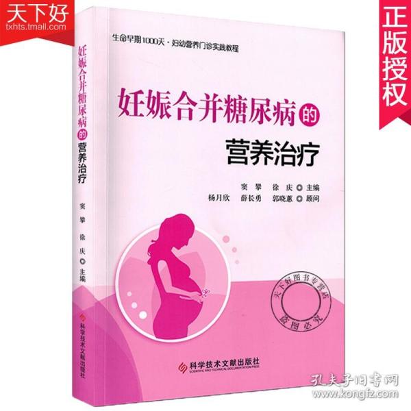 妊娠合并糖尿病的营养治疗