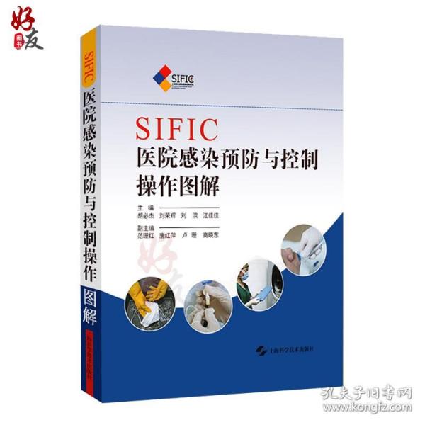 SIFIC医院感染预防与控制操作图解