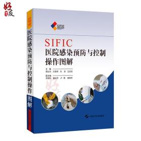 SIFIC医院感染预防与控制操作图解