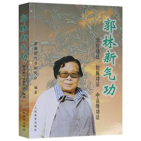 郭林新气功：初级功法、挖掘功法、中高级功法