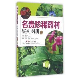 正版包邮 名贵药材鉴别图册(上) 正版图书 编者:李薇//喻良文 9787535965172