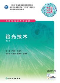 正版现货 验光技术 第2版二版 尹华玲 王立书  供高职高专大专院校眼视光技术专业用十三五规划教材 人民卫生出版社9787117288934