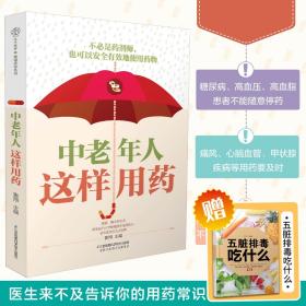 中老年人这样用药 鲁翔主编 每一个中庭居家的安全用药手册 高血压 皮肤瘙痒 江苏凤凰科学技术出版社 9787571314989