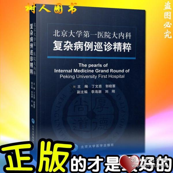 北京大学第一医院大内科复杂病例巡诊精粹 丁文惠等编 北京大学医学出版社