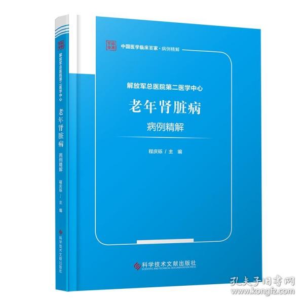 解放军总医院第二医学中心老年肾脏病病例精解