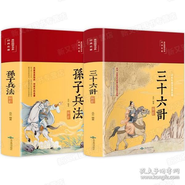 孙子兵法解析（布面精装彩图珍藏版美绘国学系列）