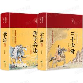 孙子兵法解析（布面精装彩图珍藏版美绘国学系列）