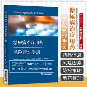 糖尿病治疗用药风险管理手册 药品使用风险管理实用手册系列丛书 药学 药品遴选采购与储存环节风险管理 李妍 中国医药科技出版社