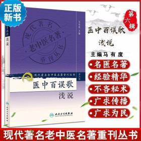 现代著名老中医名著重刊丛书（第六辑）·医中百误歌浅说