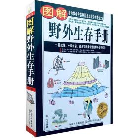 图解野外生存手册（彩色图文版）