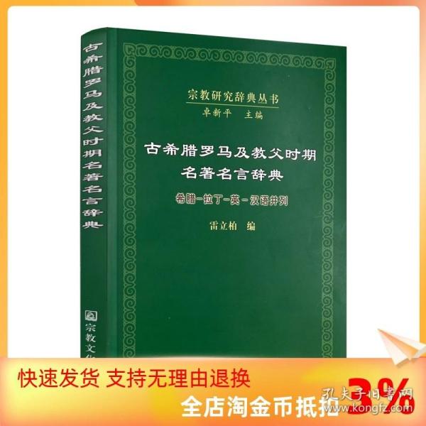 古希腊罗马及教父时期名著名言辞典：希腊·拉丁·英·汉语并列