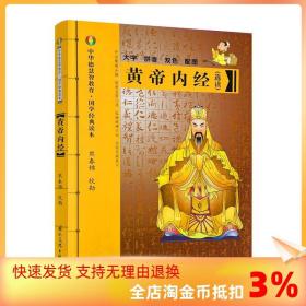 黄帝内经 大字拼音本双色熊春锦选读 皇帝内经灵枢素问白话文版中医书籍大全基础理论中医学本草纲目千金方伤寒论