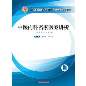 中医内科名家医案讲析 全国中医药行业高等教育十三五创新教材 方祝元 孙丽霞 主编 中国中医药出版社9787513271387供中医学专业用