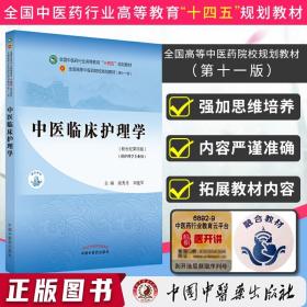 中医临床护理学 裘秀月 新世纪第四版全国中医药行业高等教育十四五规划教材第十一版刘建军主编供中医学护理学用中国中医药出版社