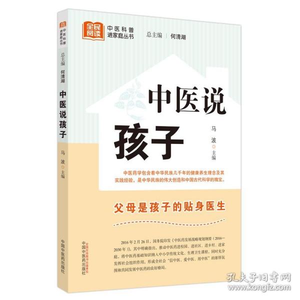 中医说孩子  马波 主编 中医科普进家庭丛书  父母是孩子的贴身医生  孩子肚子胀怎么办  中国中医药出版社 9787513280662