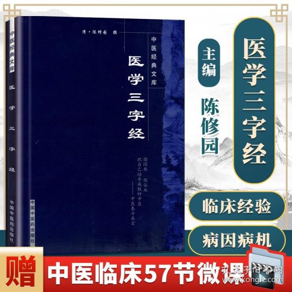 正版医学三字经陈修园著国华校原文带注释中医各科病症内外妇儿诊疗经验用药经验医案医论中医四小****之一中国中医药出版社