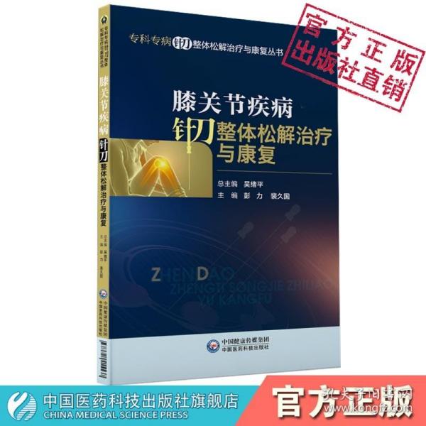 膝关节疾病针刀整体松解治疗与康复/专科专病针刀整体松解治疗与康复丛书