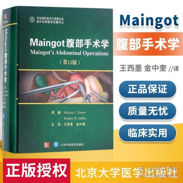 Maingot腹部手术学（第12版）/国外经典医学名著译丛