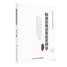 解建国难顽重症思辨录 辨治疑难病癌症罕见怪症脾胃攻邪寒热肺心肾脑妇儿男皮肤五官外科中医参考书 人民卫生出版社 9787117348706