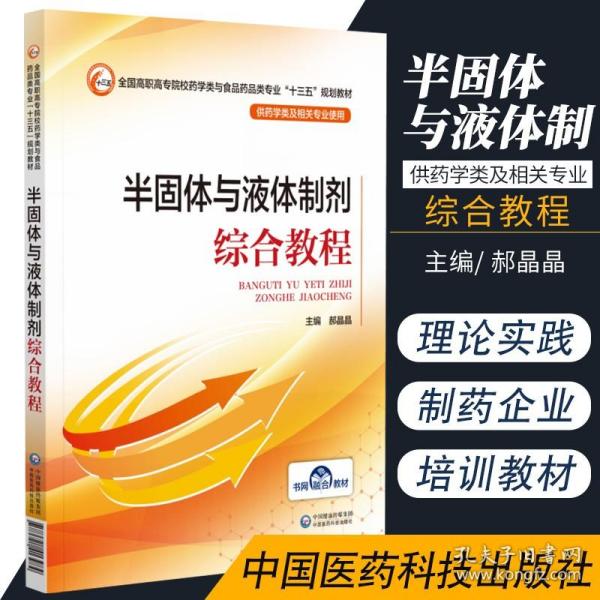 半固体与液体制剂综合教程（全国高职高专院校药学类与食品药品类专业“十三五”规划教材）