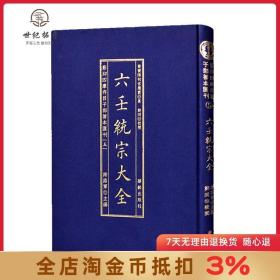 影印四库存目子部善本汇刊（五）六壬统宗大全 谢路军主编 华龄出版社