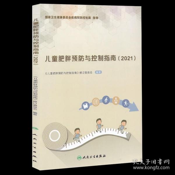 儿童肥胖预防与控制指南（2021）