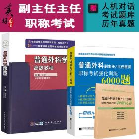 普通外科学高级教程