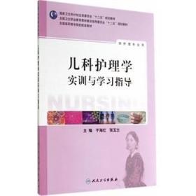 儿科护理学实训与学习指导/全国高职高专院校教材