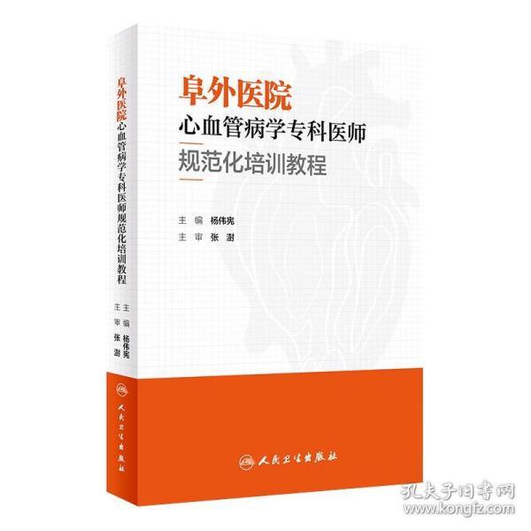 阜外医院心血管病学专科医师规范化培训教程