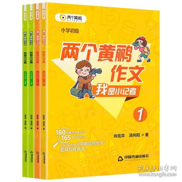 我是小记者. 小学. 初级1-4