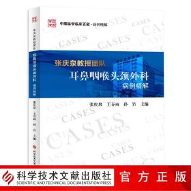 张庆泉教授团队耳鼻咽喉头颈外科病例精解/中国医学临床百家·病例精解