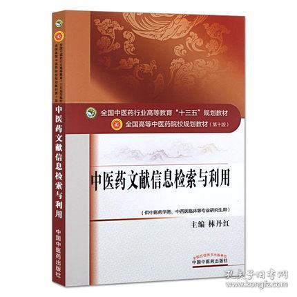 正版 中医药文献信息检索与利用(供中医药学类中西医临床等专业研究 林丹红书 教材 研究生/本科/专科教材