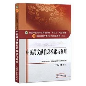 正版 中医药文献信息检索与利用(供中医药学类中西医临床等专业研究 林丹红书 教材 研究生/本科/专科教材