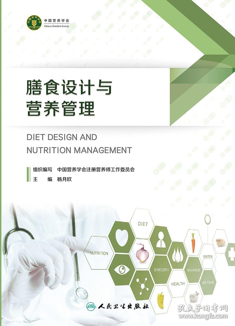 膳食设计与营养管理 杨月欣 人民卫生出版社 是用于备考注册营养师或注册营养技师的考生的参考书 2023年5月参考书 食物营养