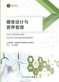 膳食设计与营养管理 杨月欣 人民卫生出版社 是用于备考注册营养师或注册营养技师的考生的参考书 2023年5月参考书 食物营养