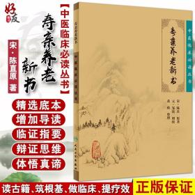 正版 寿亲养老新书 中医临床必读丛书 宋 陈直原著 元 邹铉增续 人民卫生出版社 医论古籍 简体横排白文本 9787117086677