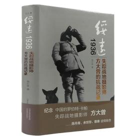 绥远1936：失踪战地摄影师方大曾的抗战记录