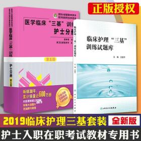 医学临床“三基”训练 护士分册（第五版）