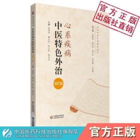 心系疾病中医特色外治330法(当代中医外治临床丛书)