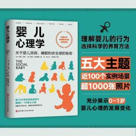 婴儿心理学：关于婴儿哭闹、睡眠和安全感的秘密